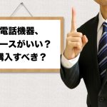電話機器、リースにすべき？購入にすべき？機器の見直しも必要です
