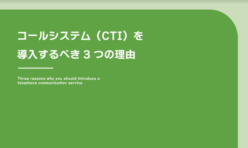 コールシステム(CTI)を導入するべき3つの理由