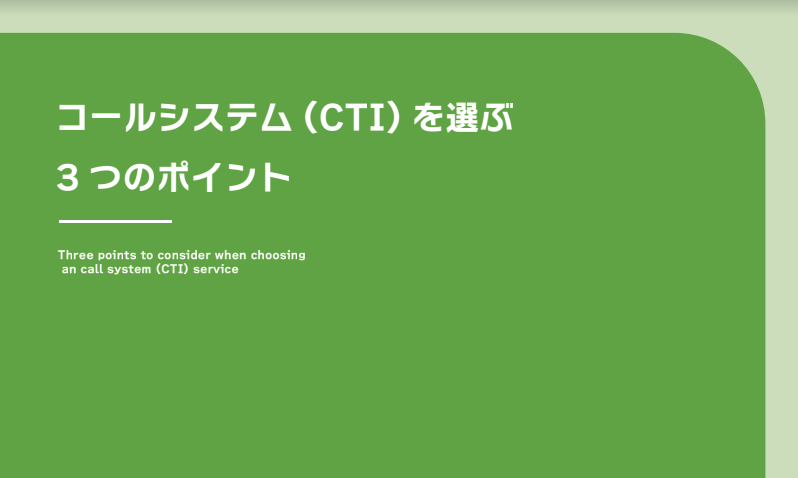 コールシステム (CTI) を選ぶ3つのポイント