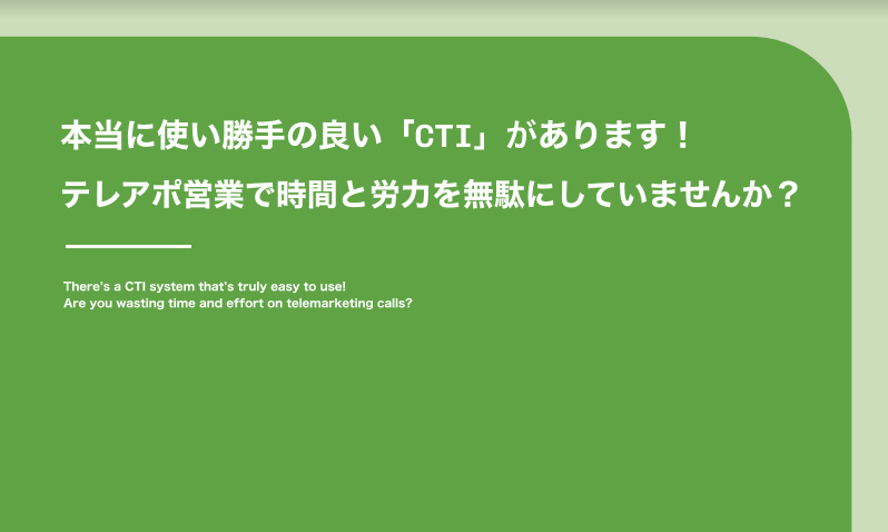本当に使い勝手の良い「CTI」があります！