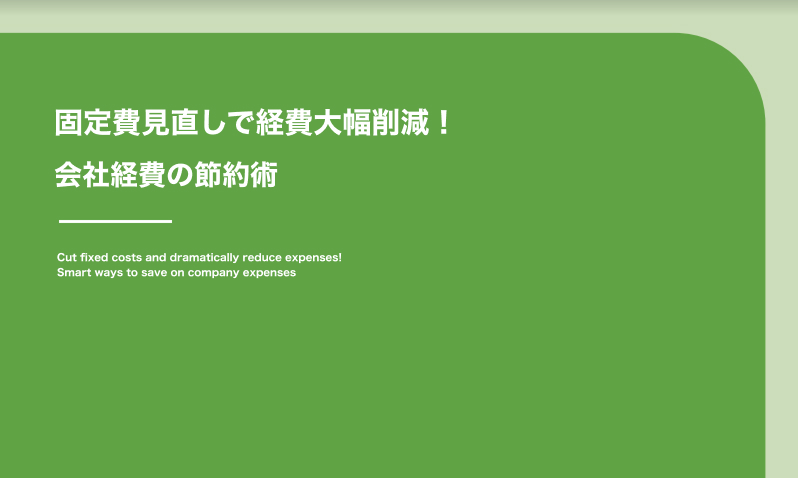 会社経費の節約術